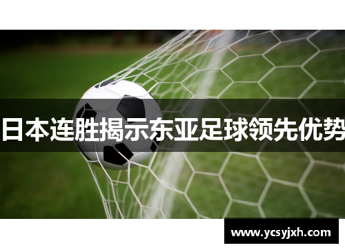 日本连胜揭示东亚足球领先优势