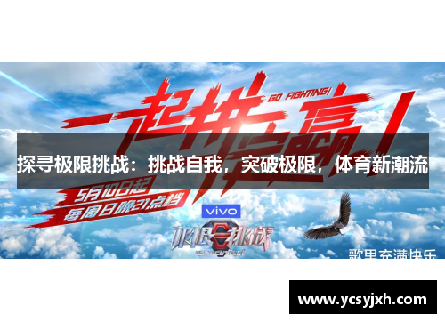 探寻极限挑战：挑战自我，突破极限，体育新潮流