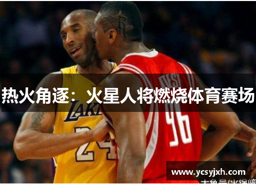 热火角逐：火星人将燃烧体育赛场